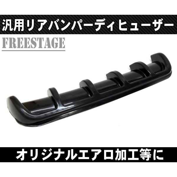 汎用 リアディフューザー アンダーフラップ リアスプリッター カナード