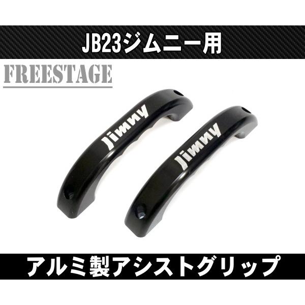 ジムニー JB23ジムニー用 アルミ製 アシストグリップ 肉厚 金属製