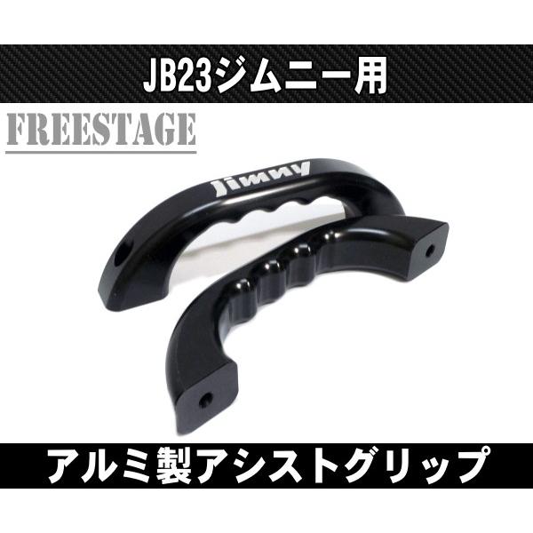 ジムニー JB23ジムニー用 アルミ製 アシストグリップ 肉厚 金属製