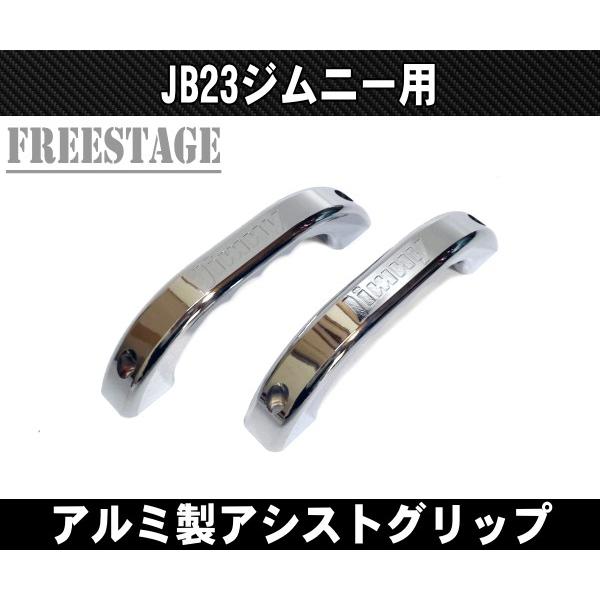 ジムニー JB23ジムニー用 アルミ製 アシストグリップ 肉厚 金属製