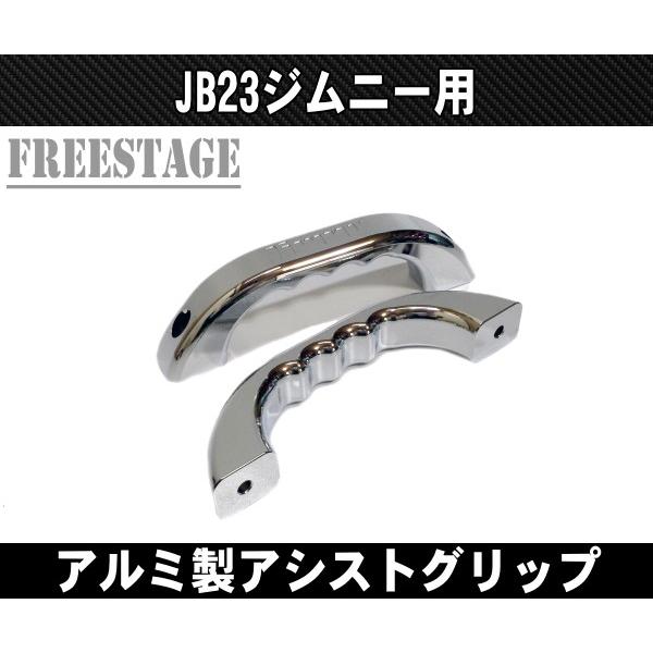 ジムニー JB23ジムニー用 アルミ製 アシストグリップ 肉厚 金属製