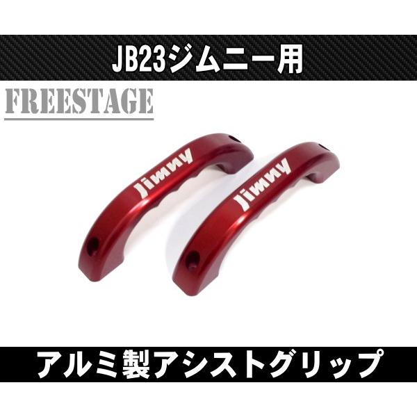 ジムニー JB23ジムニー用 アルミ製 アシストグリップ 肉厚 金属製