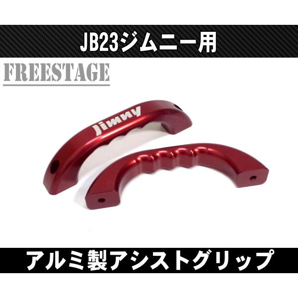 ジムニー JB23ジムニー用 アルミ製 アシストグリップ 肉厚 金属製
