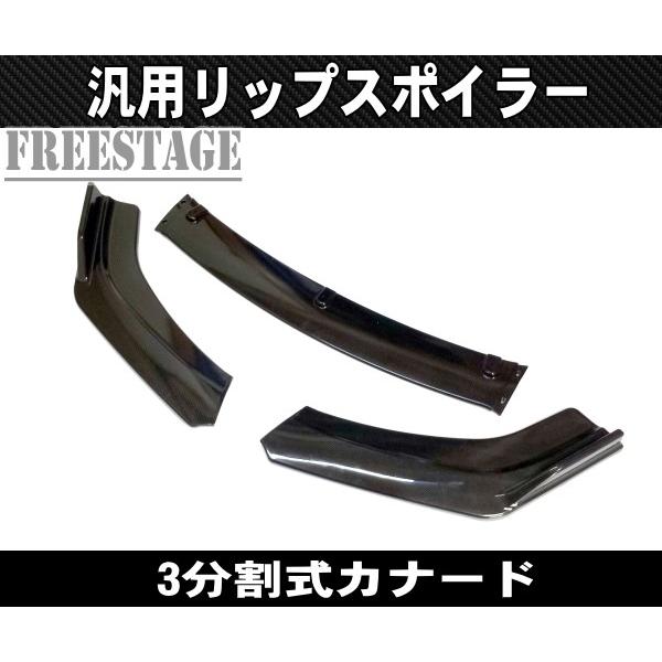 汎用 分割式 フロントリップスポイラー アンダーカナード スプリッター