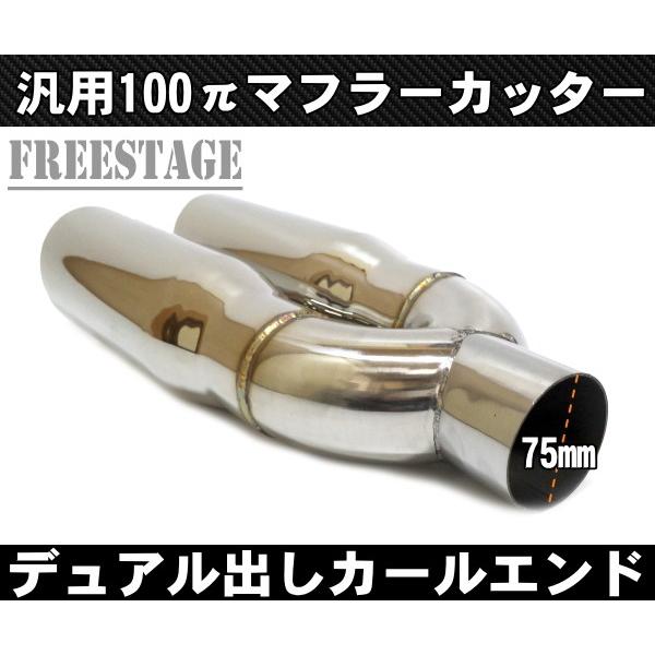 100パイデュアル マフラーカッター カールエンド アメ車 ピックアップ