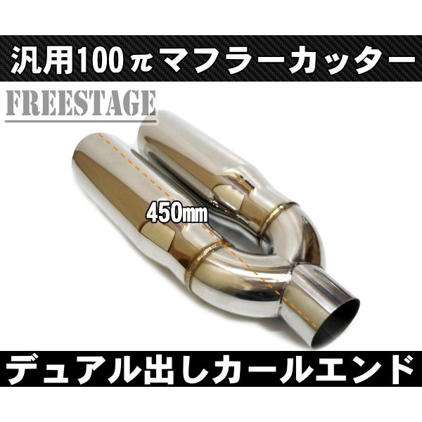 100パイデュアル マフラーカッター カールエンド アメ車