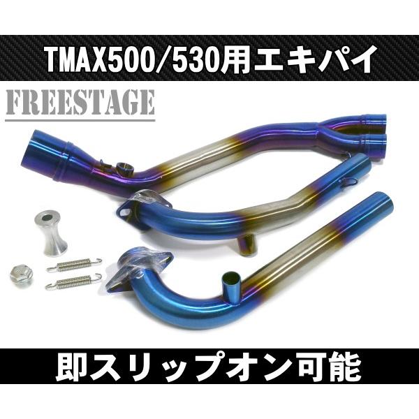 TMAX530用 エキパイ フルエキゾーストパイプ 50.8 スリップオン化
