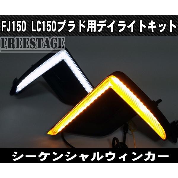 ランドクルーザー 新型 プラド用 デイライト 流れるウィンカー 増設