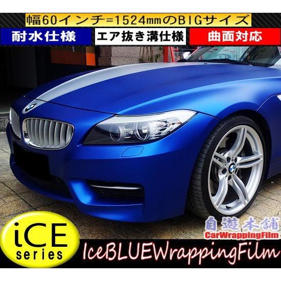 アイスブルー/青アルマイトボディラッピングシート伸縮メッキ艶消し