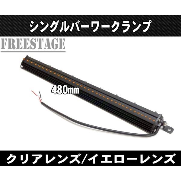 LEDシングルライトバー 作業灯 ワークライト 19インチ イエロー 3000k