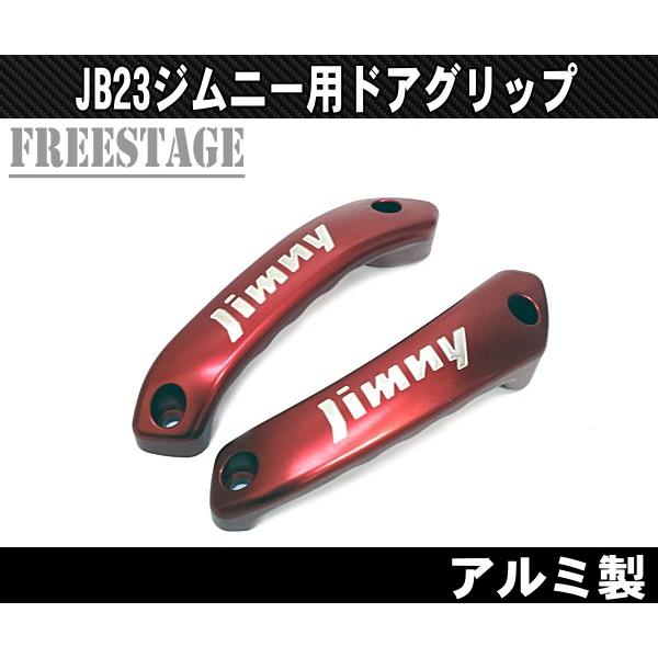 ジムニー JB23ジムニー用 アルミ製 ドアインナーグリップ 肉厚 ジムニー JB23ジムニー用 アルミ製 ドアインナーグリップ 肉厚