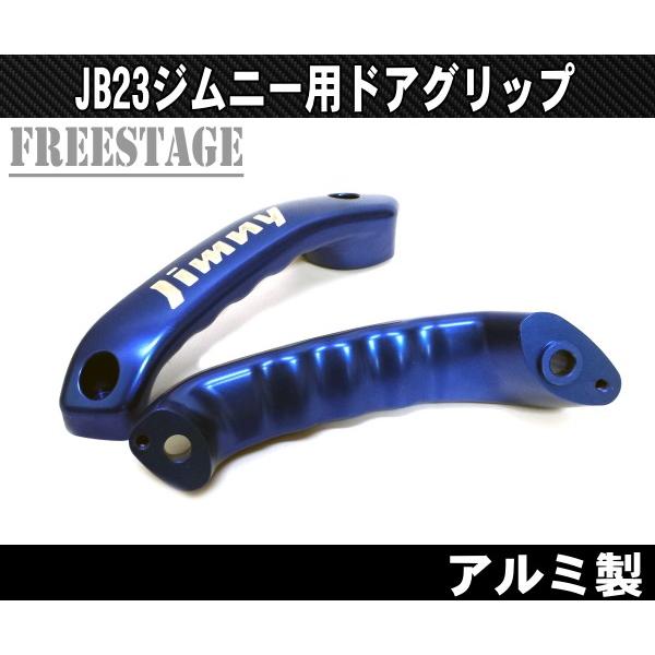 ジムニー JB23ジムニー用 アルミ製 ドアインナーグリップ 肉厚 ジムニー JB23ジムニー用 アルミ製 ドアインナーグリップ 肉厚