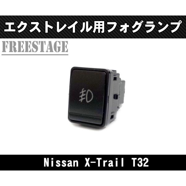 日産 エクストレイル Ｔ32 前期 純正同形状 フォグランプ キット X-Trail フォグライト_2