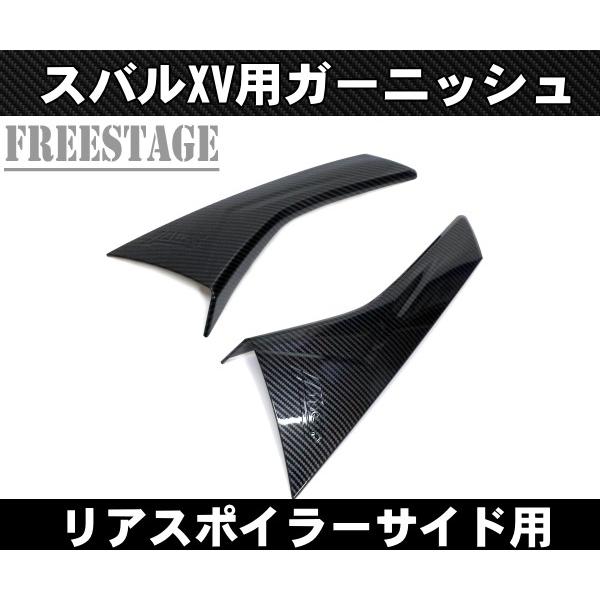 スバル XV インプレッサスポーツGT用 リアスポイラー ガーニッシュ