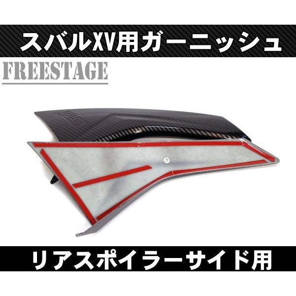 スバル XV インプレッサスポーツGT用 リアスポイラー ガーニッシュ