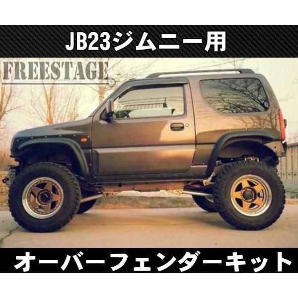 ジムニー JB23 オーバーフェンダー 70mmワイド ワイドフェンダー