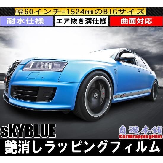 黒／白／青／水色 艶消 カッティングシート ※質問からサイズなどお問合せ下さい 艶消し水色/マットスカイブルーカーラッピングシート/青エア抜き溝仕様