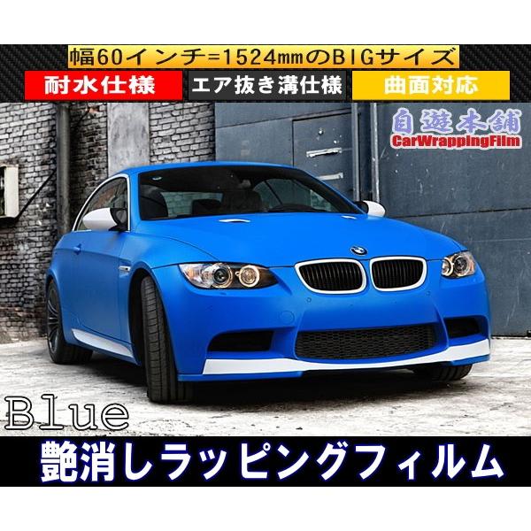 艶消し青/マットブルーカーラッピングシート/外装用カッティング