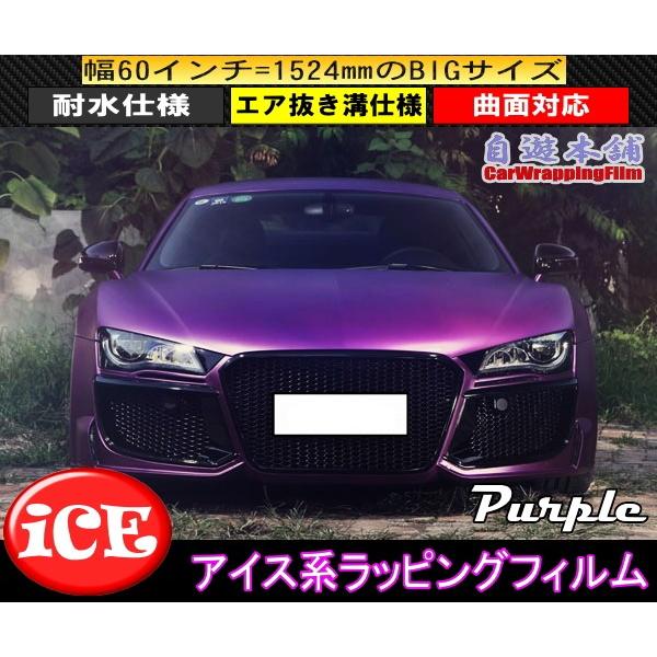 アイスパープル/紫アルマイトボディラッピングシート伸縮メッキ艶消し
