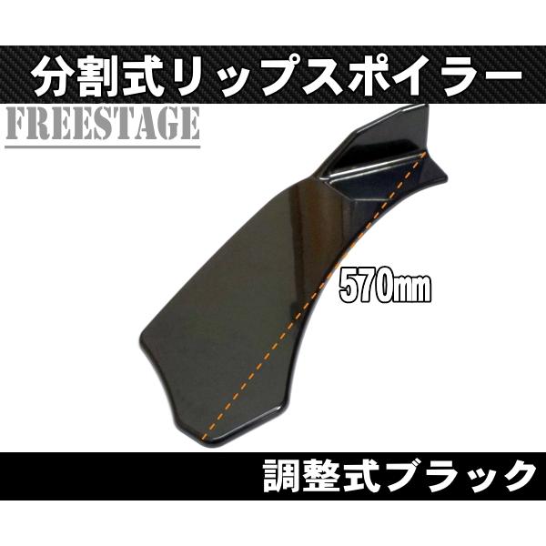 汎用 分割調整式 フロントリップスポイラー アンダーカナード