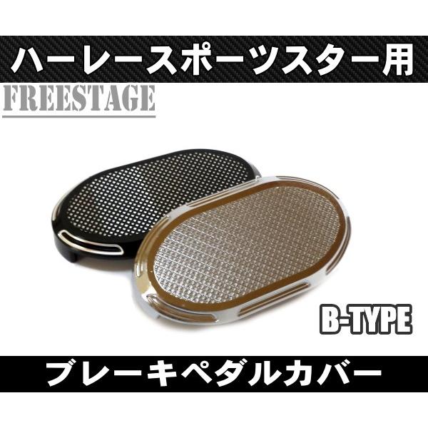 男性に人気！ スポーツスター用 4デザイン フットブレーキペダルカバー