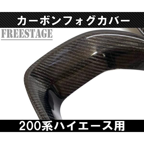 ハイエース 200系ハイエース 標準 4型5型 6型用 CFRPカーボンフォグ