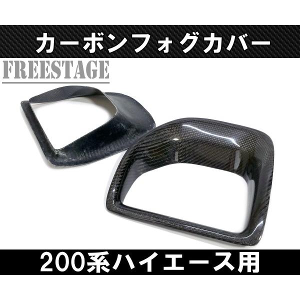 ハイエース 200系ハイエース 標準 4型5型 6型用 CFRPカーボンフォグ