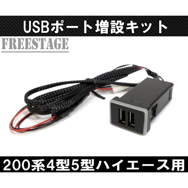 200系ハイエース 4型5型用 USBポート 増設キット 純正同形状 トヨタA