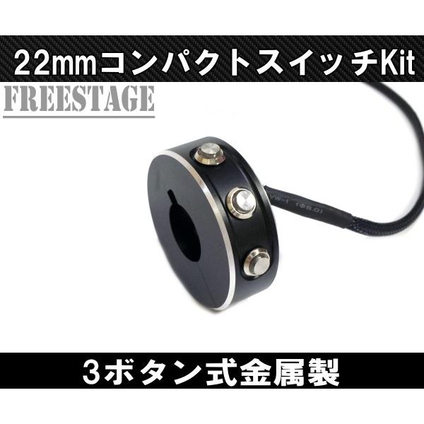22mmハンドル用 汎用ミニスイッチボックス プッシュボタン ハンドルバーシンプル ストリートファイターカフェレーサーカスタム ブラック