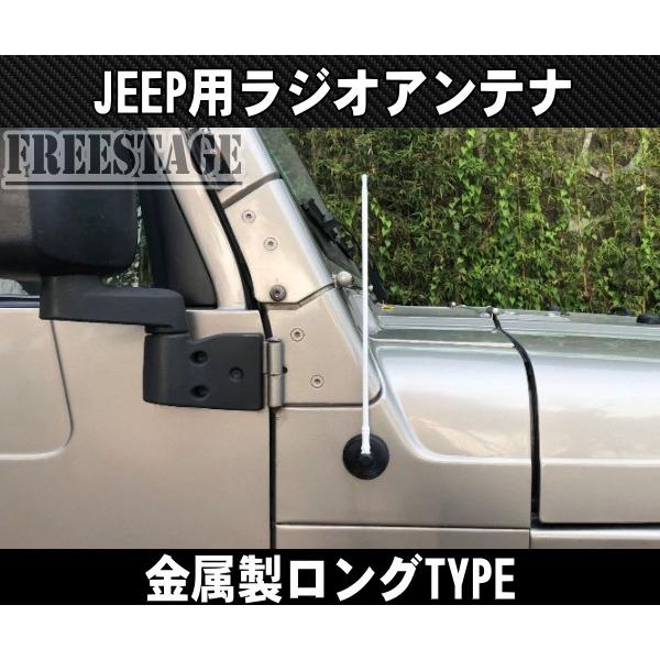 Jeep（ジープ） 07~ JK ラングラー アンテナ ラジオ ロングタイプ 金属