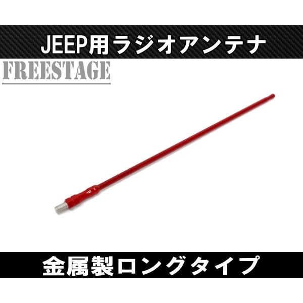 Jeep（ジープ） 07~ JK ラングラー アンテナ ラジオ ロングタイプ 金属 