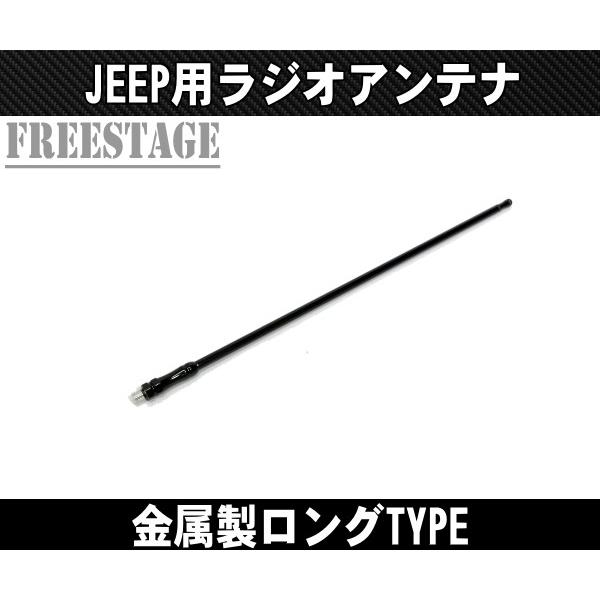 Jeep（ジープ） 07~ JK ラングラー アンテナ ラジオ ロングタイプ 金属