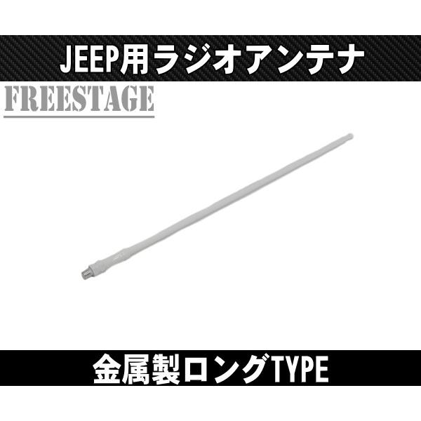 Jeep（ジープ） 07~ JK ラングラー アンテナ ラジオ ロングタイプ 金属