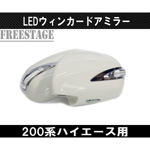 200系 ハイエース 1型〜5型用 ファイバーLED デイライト ウィンカー