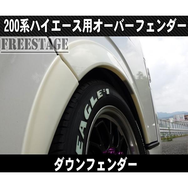 ハイエース 200系　オーバーフェンダー　リーガルフェンダー　ダウンルック ハイエース オーバーフェンダー ダウンルック ローダウン 25mm ワイド