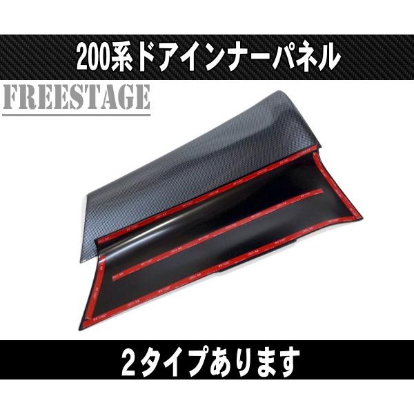 200系ハイエース ドアインナーパネル インテリアパネル カーボン 200系ハイエース ドアインナーパネル インテリアパネル カーボン