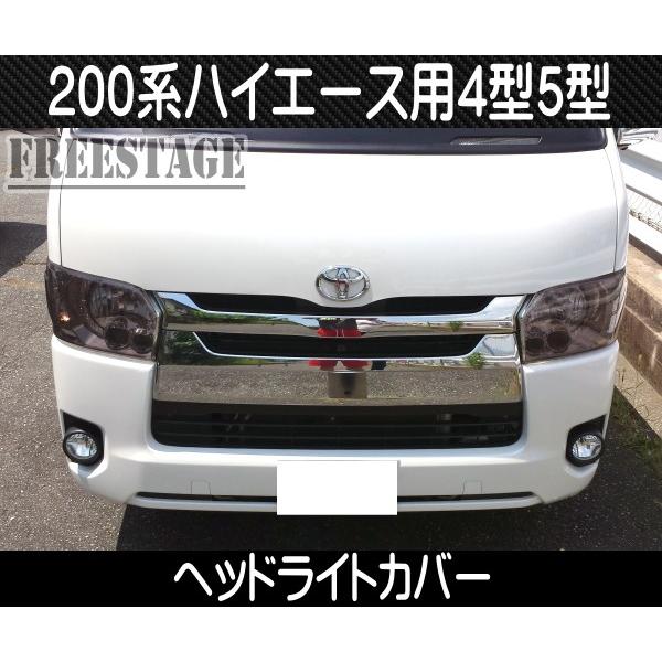 200系ハイエース レジアス 4型 5型用 ヘッドライトカバー 200系ハイエース レジアス 4型 5型用 ヘッドライトカバー