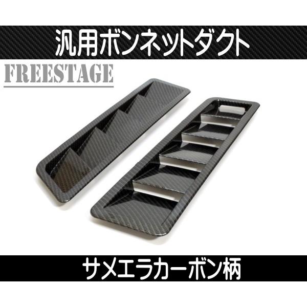 汎用ボンネットダクト 左右2個セット 5連サメエラダクト スプリッター