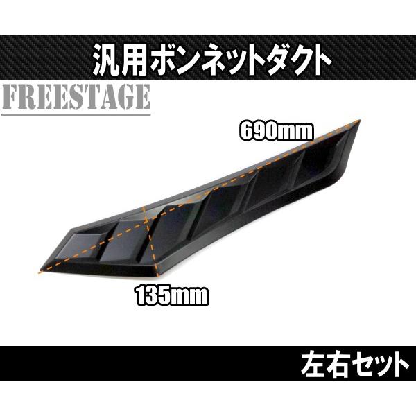 汎用ボンネットダクト 左右2個セット サメエラダクト ビッグ