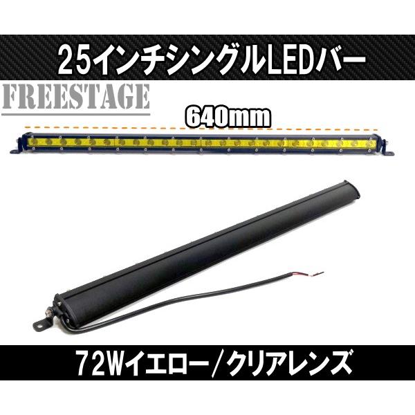 LED72wシングルライトバー 作業灯 ワークライト 25インチ イエロー