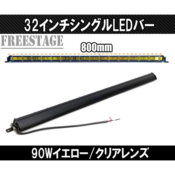 LEDシングルライトバー 作業灯 ワークライト 32インチ イエロー 3000k オフロード 90ｗフォグランプ 黄色 アメ車 釣り キャンプ 80cm｜freestagekobe｜02