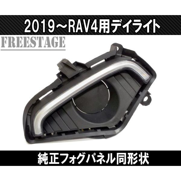 RAV4 2019〜 新 RAV4用 LED デイライトキット 純正 フォグカバー 同