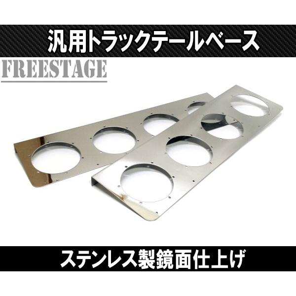 汎用 トラック用 テールランプ 4連 台座 ベースプレート 取付