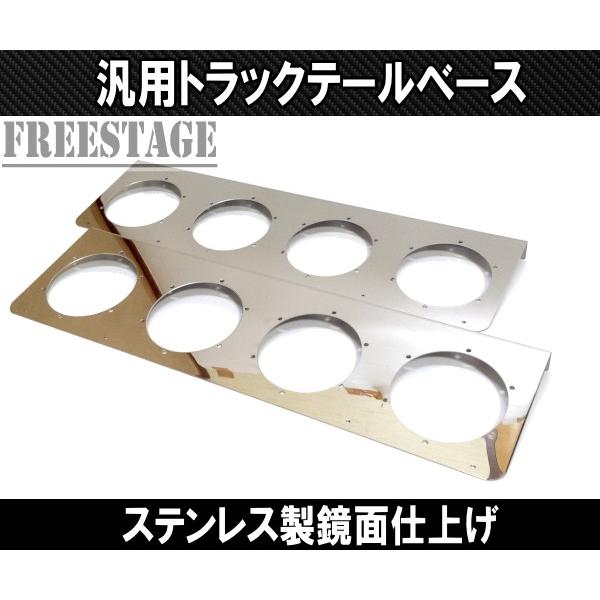 汎用 トラック用 テールランプ 4連 台座 ベースプレート 取付