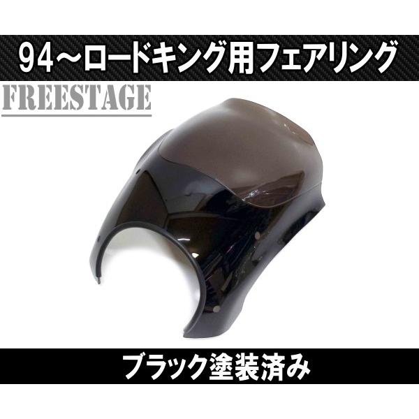 Hurley（ハーレー） 1994〜 ロードキング用 フェアリングキット FLHR