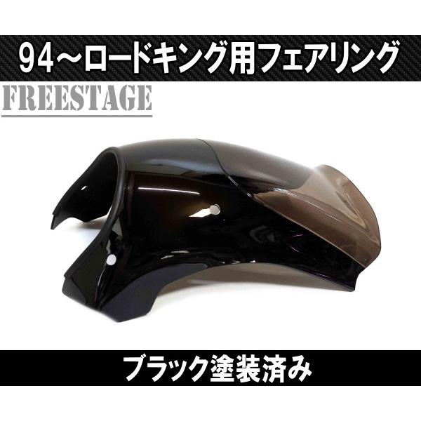 Hurley（ハーレー） 1994〜 ロードキング用 フェアリングキット FLHR