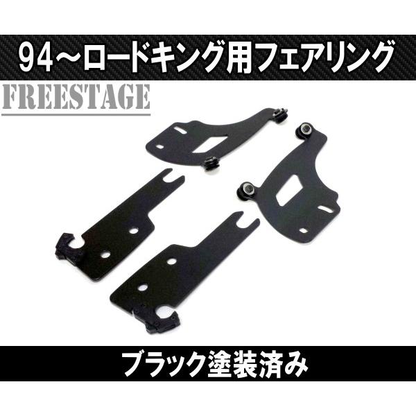 Hurley（ハーレー） 1994〜 ロードキング用 フェアリングキット FLHR