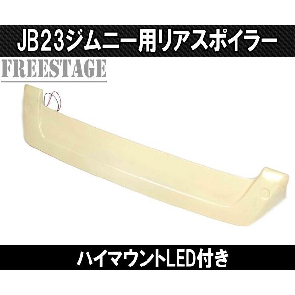 ジムニー スズキ JB23 ジムニーシエラ JB43 リアウイング リア