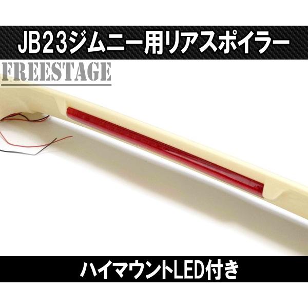 ジムニー スズキ JB23 ジムニーシエラ JB43 リアウイング リア 