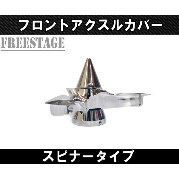 ハーレー用 フロントアクスルカバー スピニング スピナーメッキ